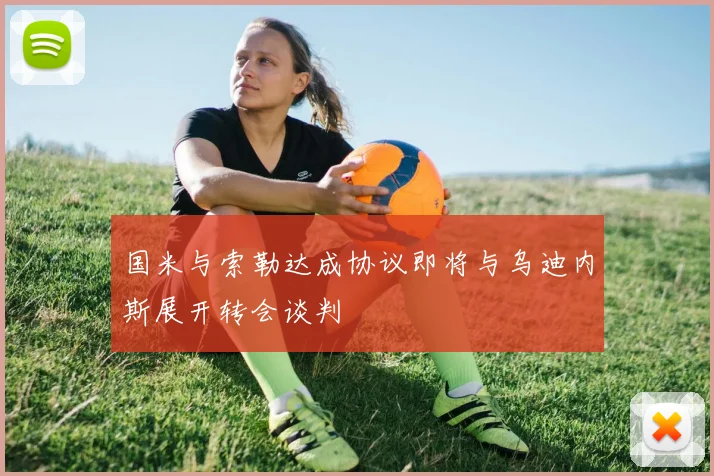 国米与索勒达成协议即将与乌迪内斯展开转会谈判