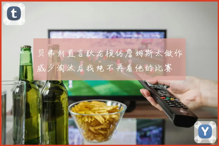 贝弗利直言狄龙模仿詹姆斯太做作威少淘汰后我绝不再看他的比赛