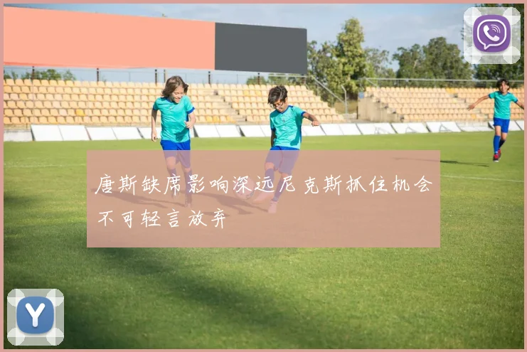 唐斯缺席影响深远尼克斯抓住机会不可轻言放弃