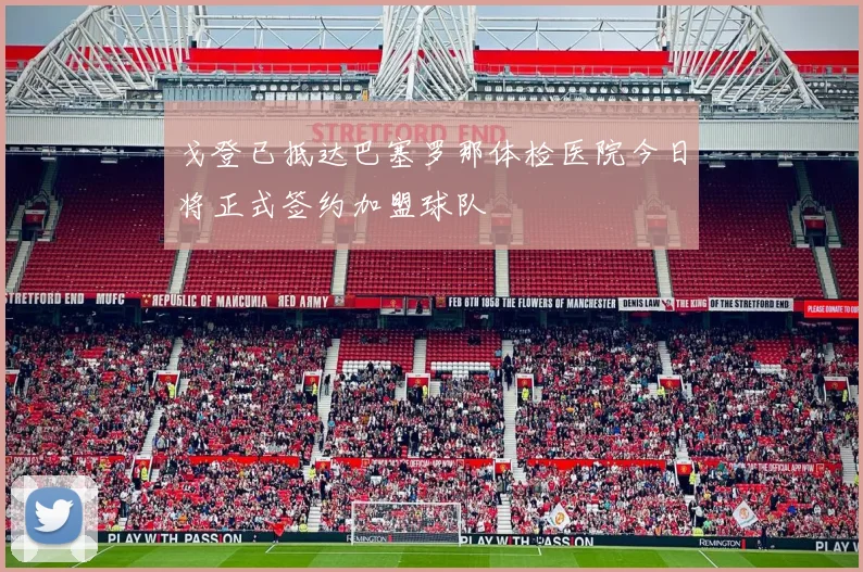 戈登已抵达巴塞罗那体检医院今日将正式签约加盟球队